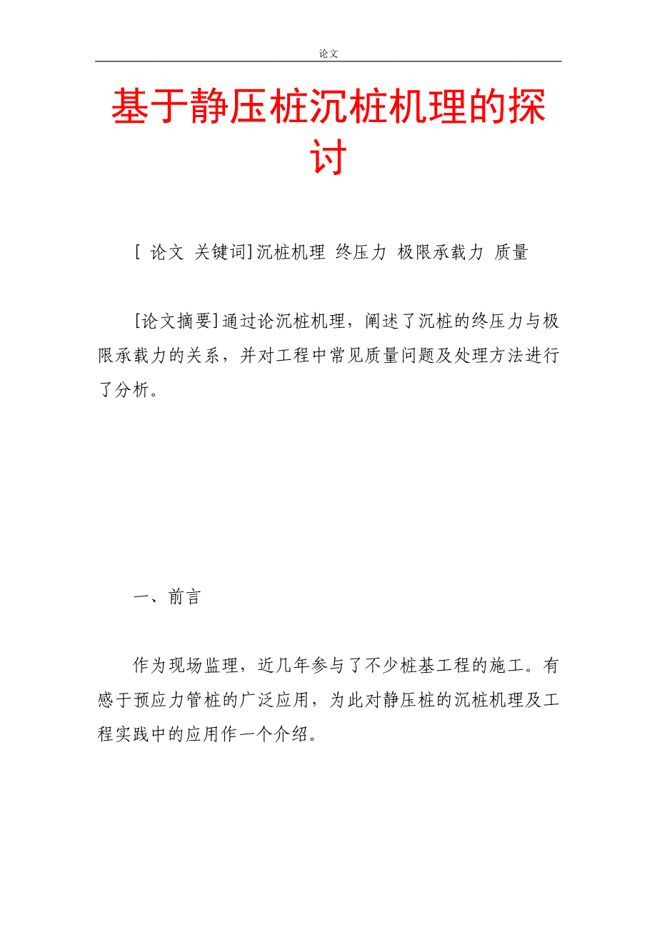 （毕业设计论文）基于静压桩沉桩机理的探讨_第1页