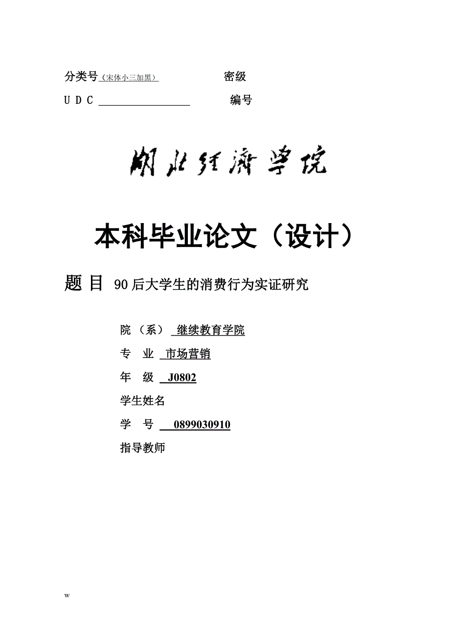 （毕业设计论文）90后大学生消费行为实证研究_第1页