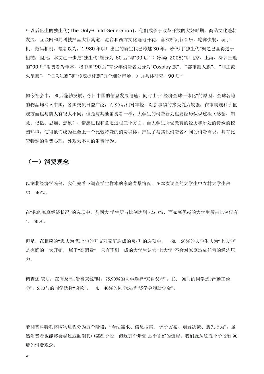 （毕业设计论文）90后大学生消费行为实证研究_第3页