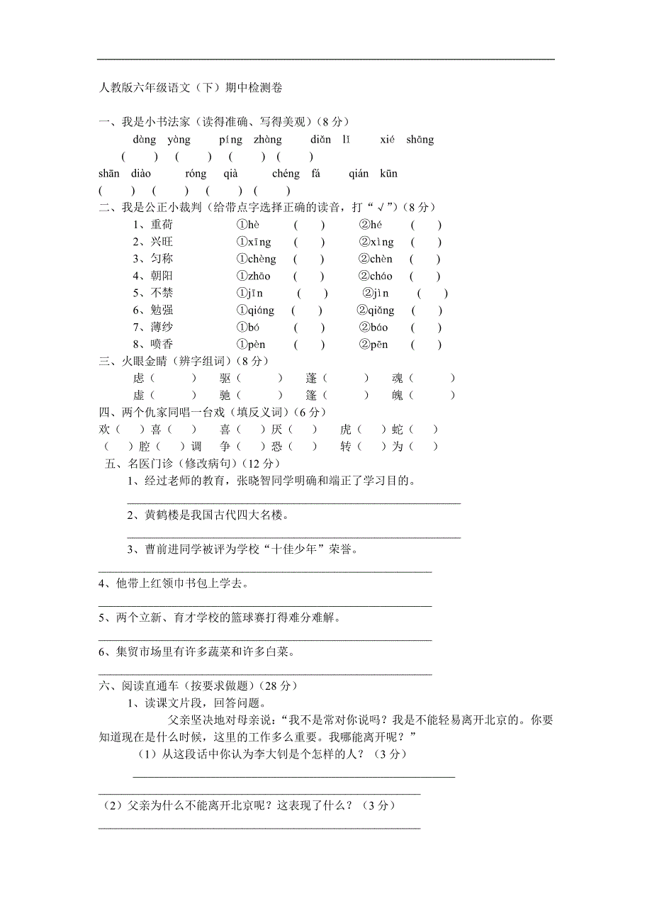 人教版六年级语文期中检测_第1页