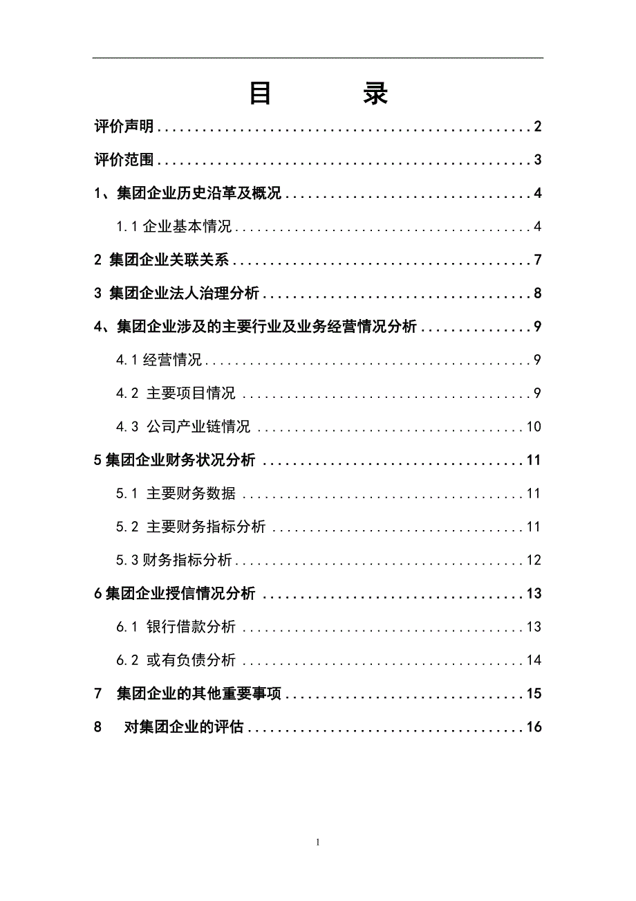 上海悦达新实业集团评价报告-民生银行_第3页