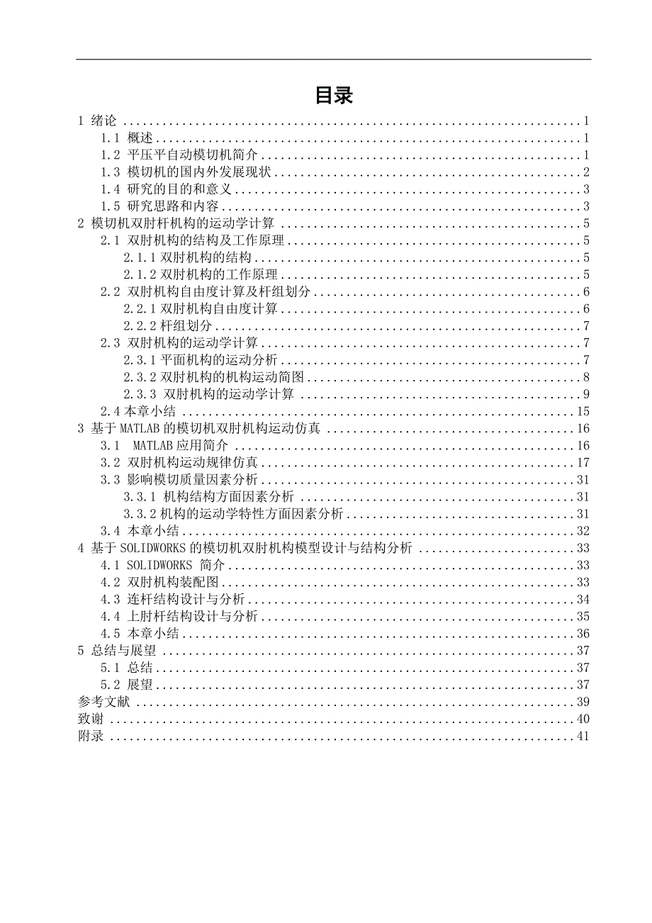 （毕业设计论文）基于MATLAB的模切机构双肘运动分析_第3页