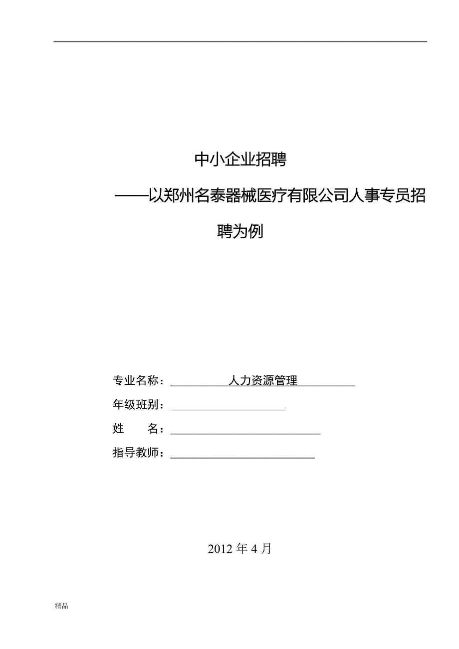 （毕业设计论文）《中小企业招聘—以郑州名泰器械医疗有限公司人事专员招聘为例》_第1页