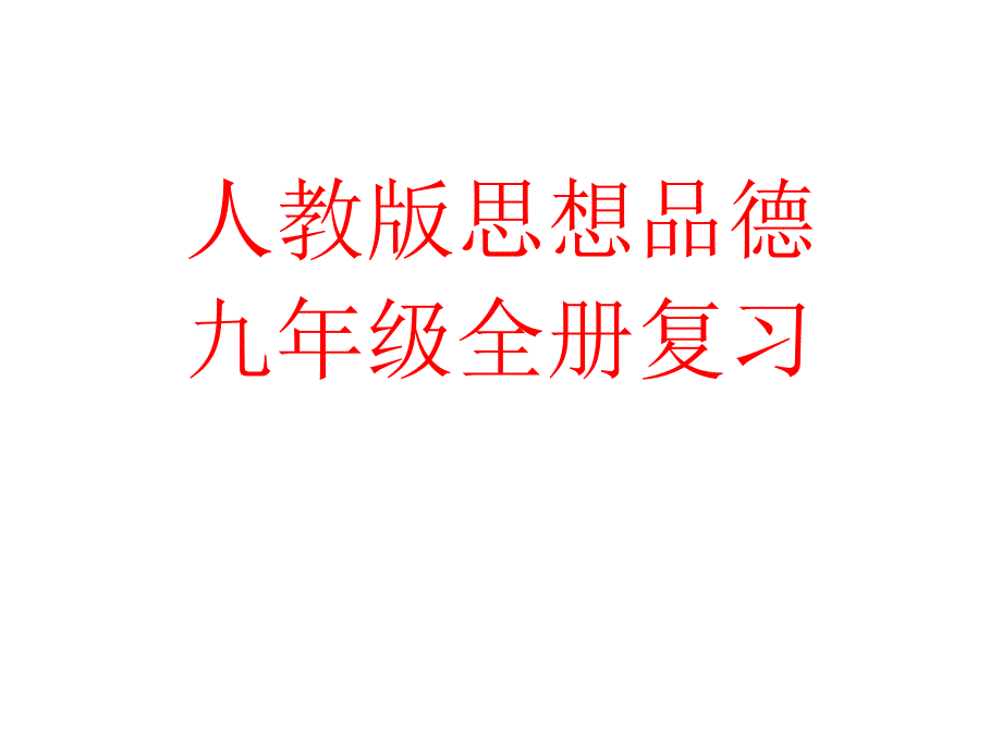 九年级全册复习知识点  课件（人教版九年级思品全册）ppt课件_第1页