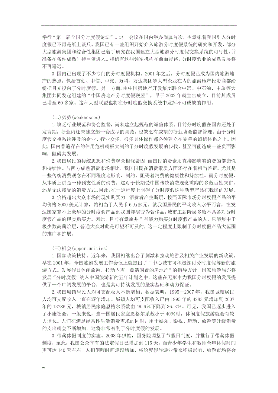 （毕业设计论文）分时度假论文旅游论文范文旅游开发论文分时度假及其在中国的本土化发展_第2页