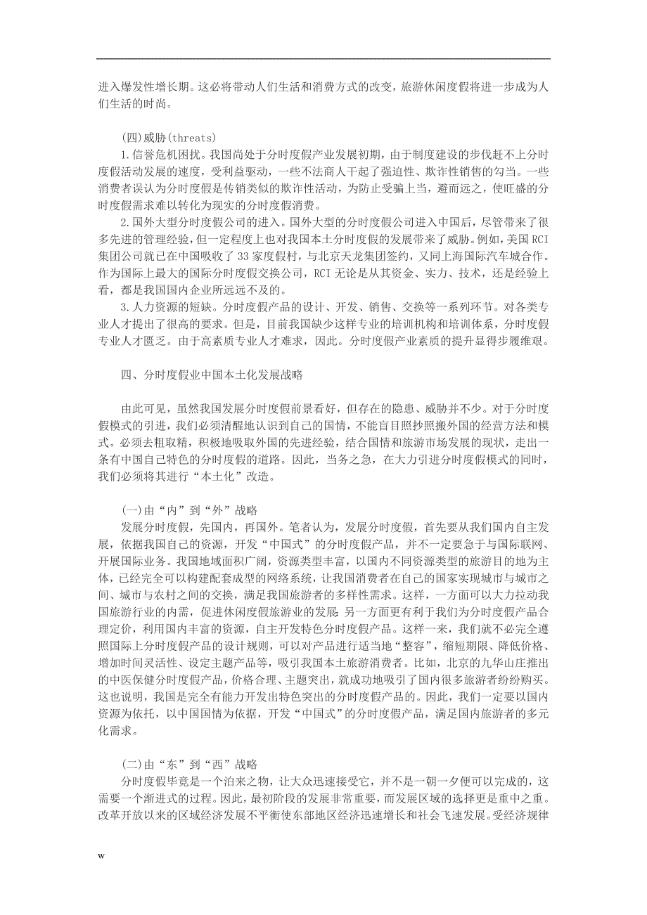 （毕业设计论文）分时度假论文旅游论文范文旅游开发论文分时度假及其在中国的本土化发展_第3页