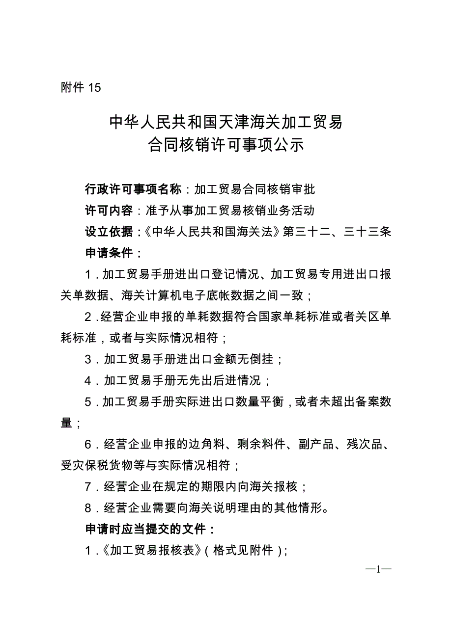 中华人民共和国天津海关加工贸易_第1页