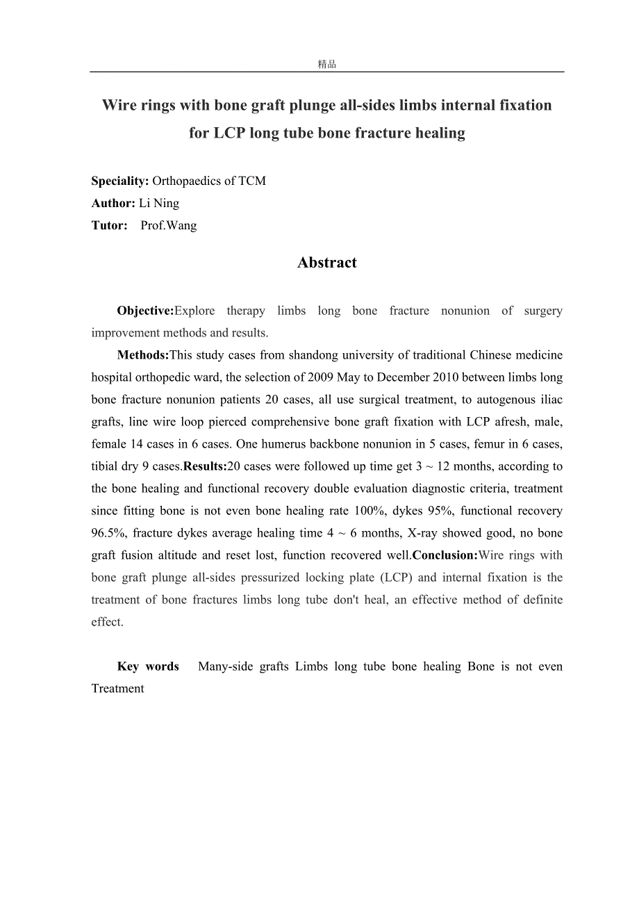 （毕业设计论文）《钢丝环扎多方位植骨配合LCP内固定治疗四肢长管骨骨折不愈合》_第3页