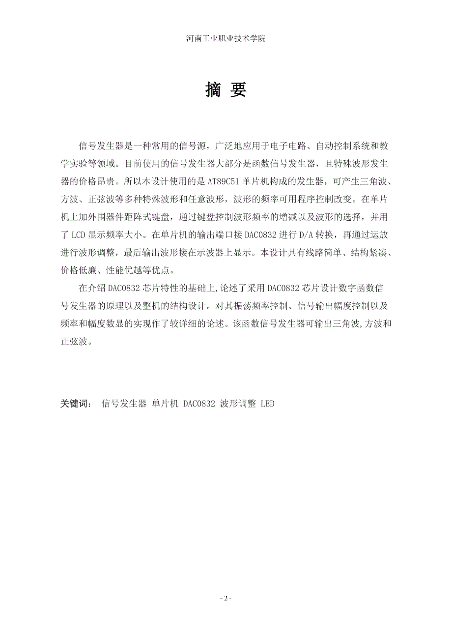 （毕业设计论文）基于AT89C51单片机的函数信号发生器设计_第2页