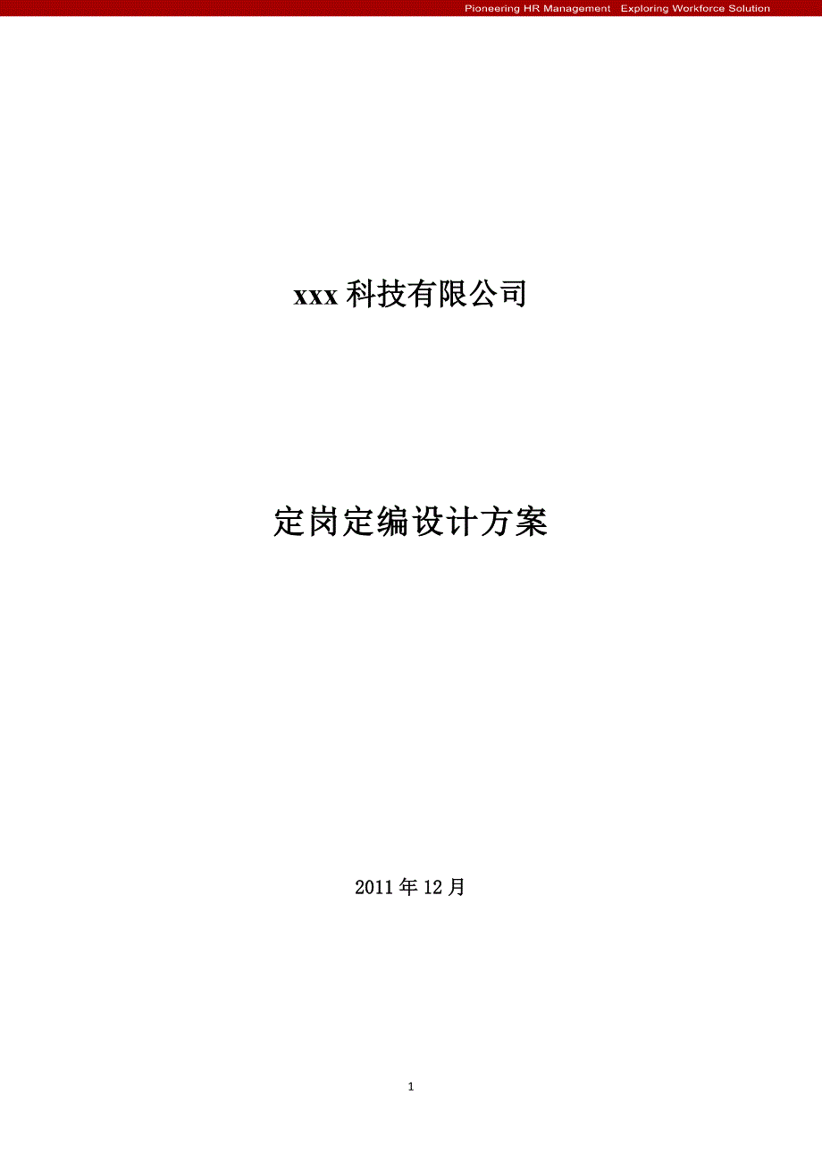 定岗定编设计方案_第1页