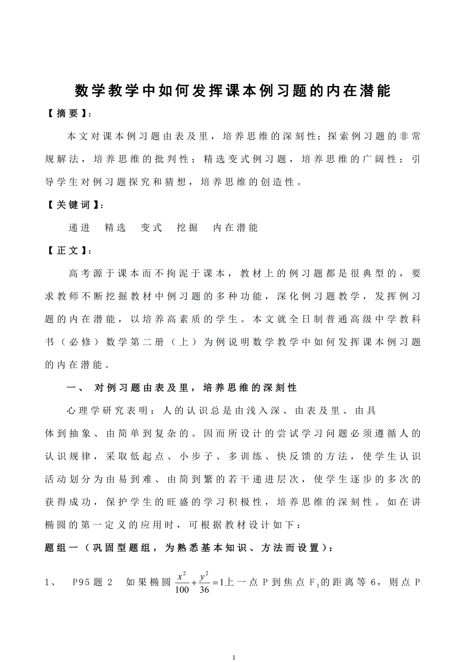 数学教学中如何发挥课本例习题的内在潜能_第1页