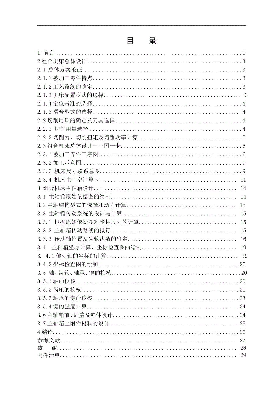 （毕业设计论文）《R180柴油机气缸体三面钻削组合机床总体及左主轴箱设计说明书》_第1页