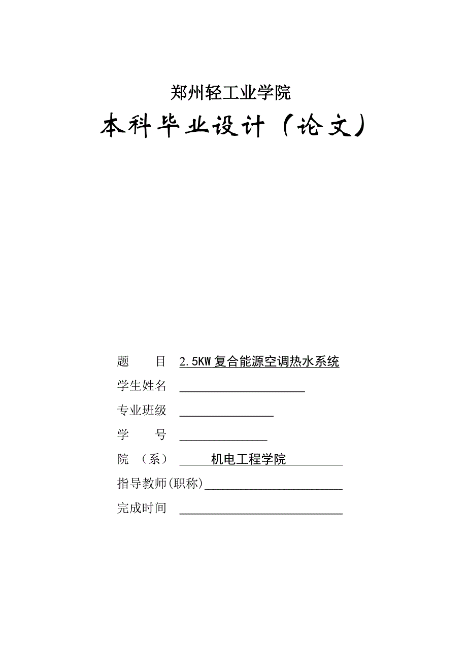 毕业论文范文——2.5KW复合能源空调热水系统_第1页