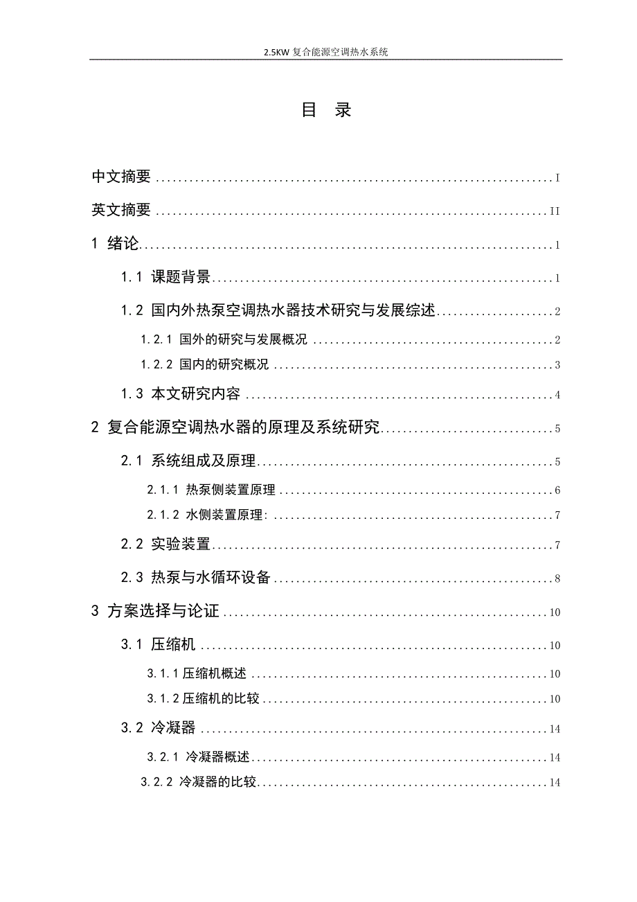 毕业论文范文——2.5KW复合能源空调热水系统_第2页