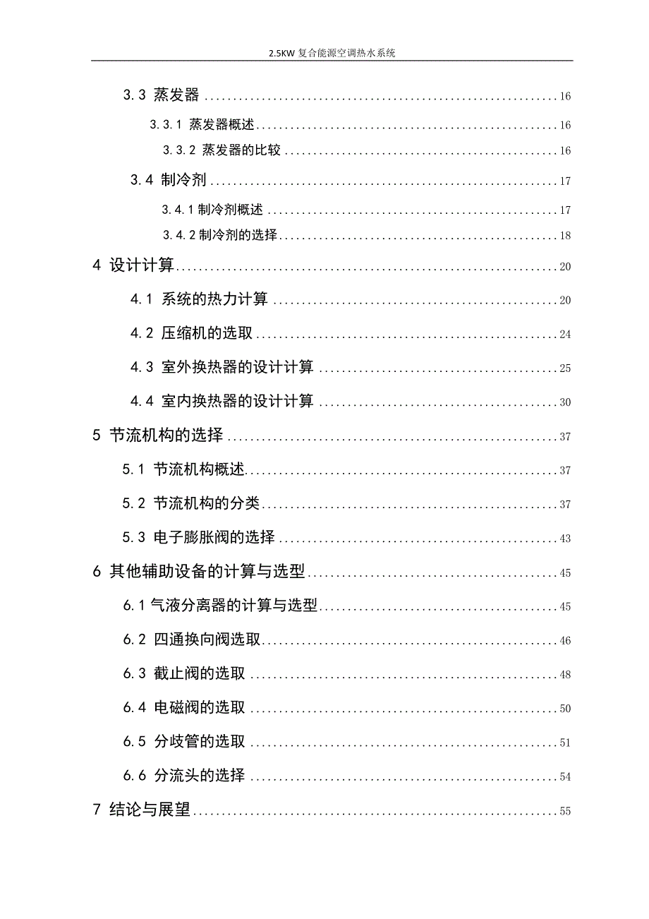 毕业论文范文——2.5KW复合能源空调热水系统_第3页