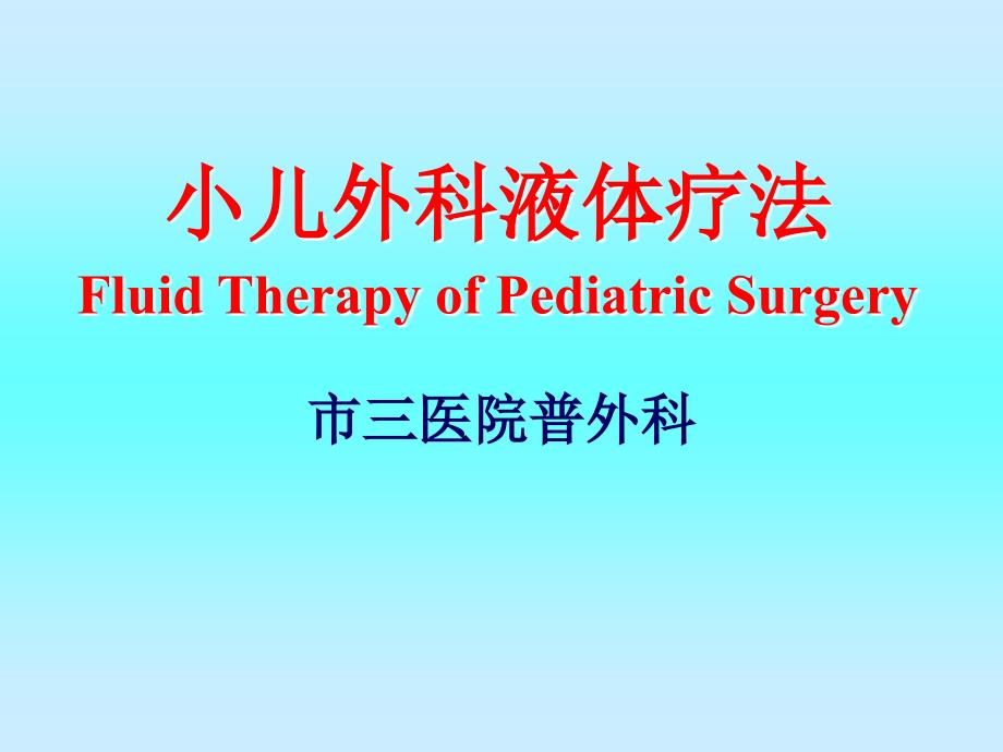 小儿外科液体疗法指南课件_第1页
