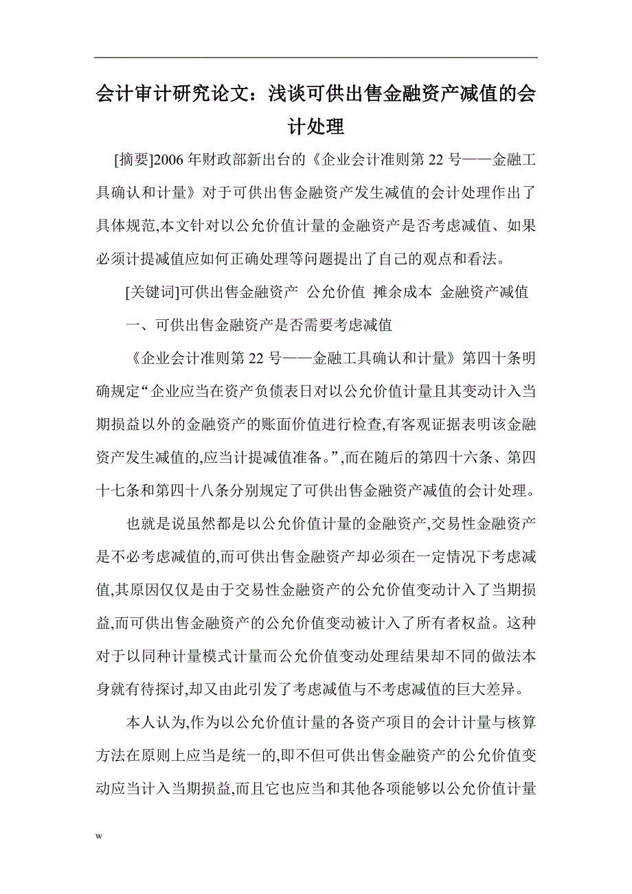 （毕业设计论文）会计审计研究论文：浅谈可供出售金融资产减值的会计处理_第1页