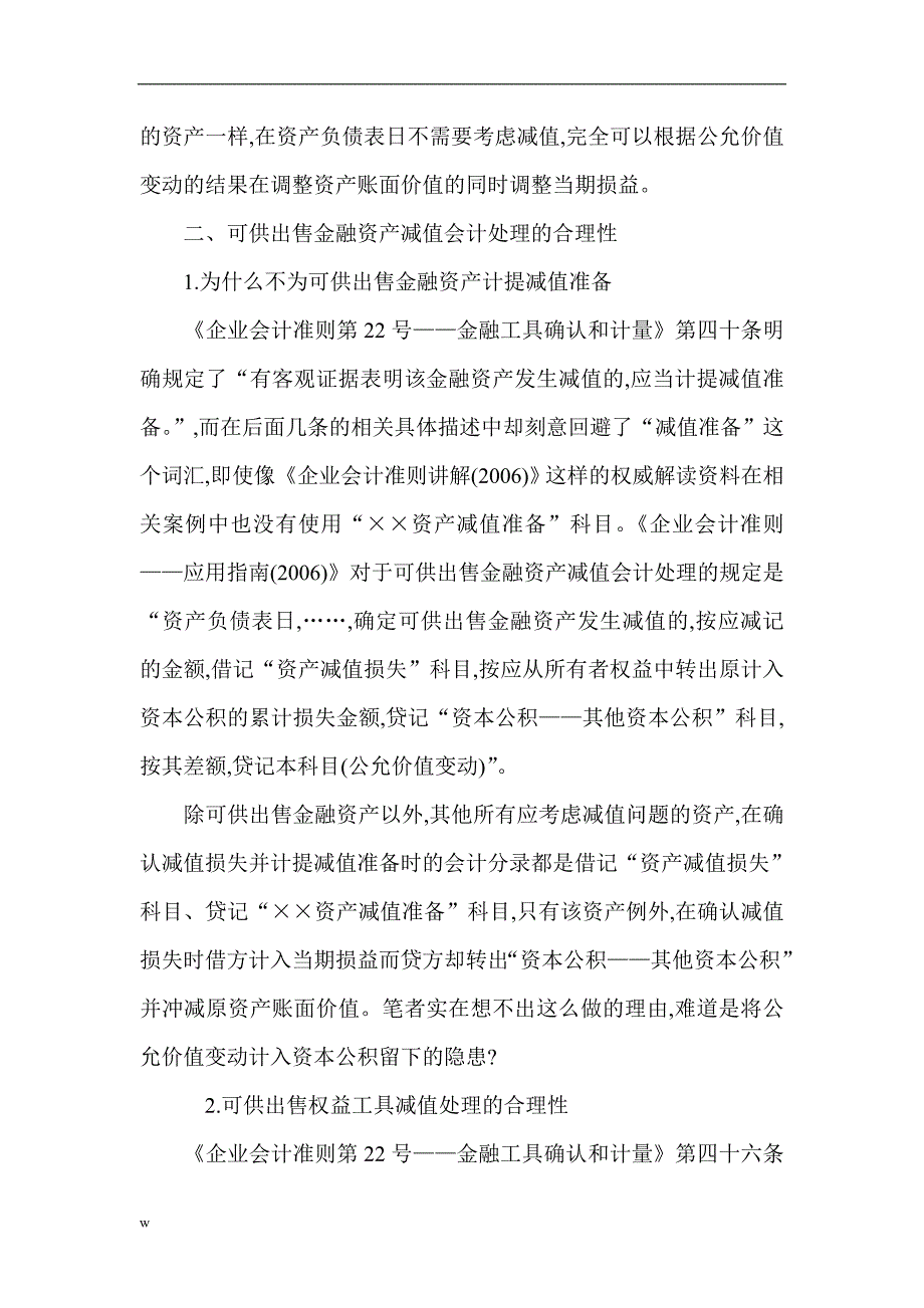 （毕业设计论文）会计审计研究论文：浅谈可供出售金融资产减值的会计处理_第2页