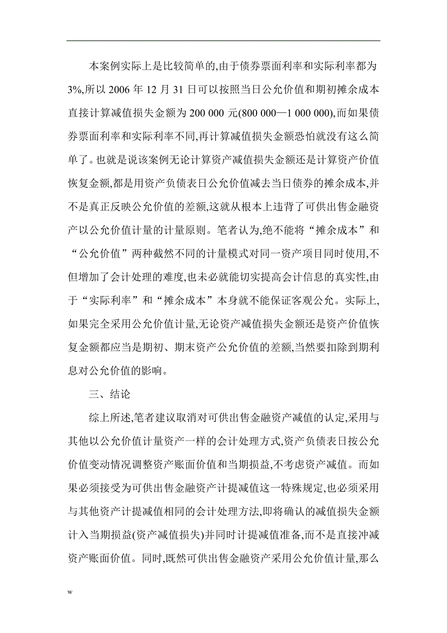 （毕业设计论文）会计审计研究论文：浅谈可供出售金融资产减值的会计处理_第4页