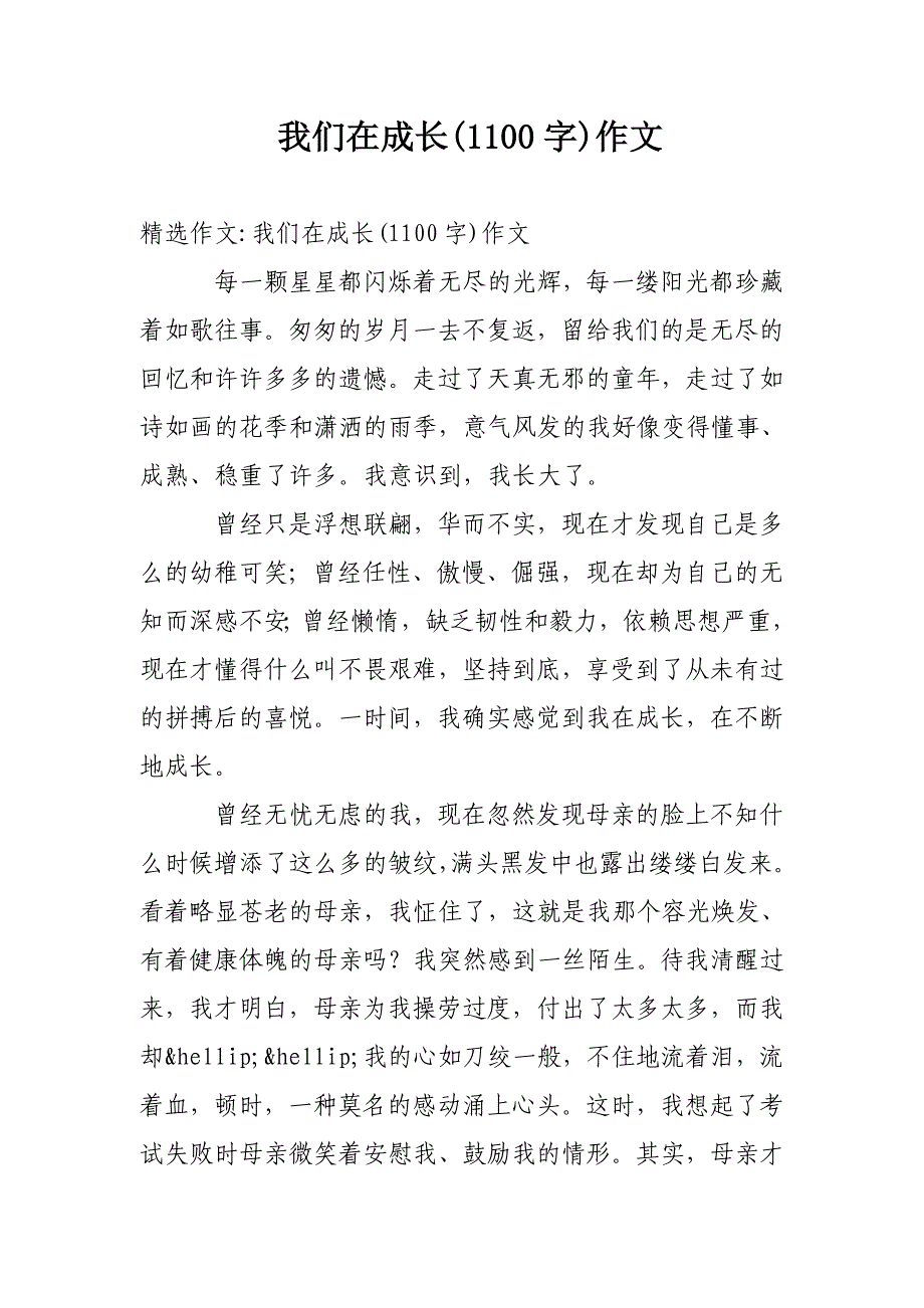 我们在成长(1100字)作文_第1页