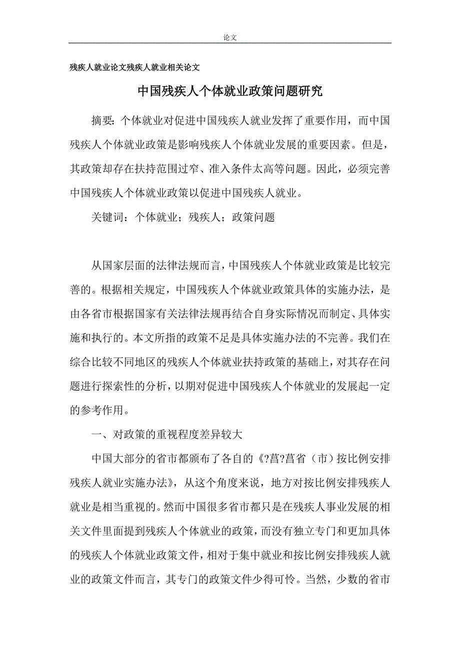 （毕业设计论文）残疾人就业论文残疾人就业相关论文_第1页