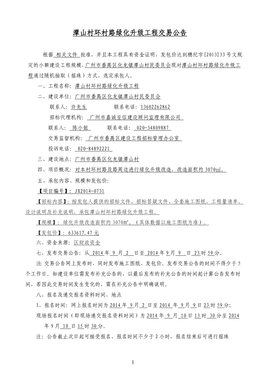 潭山村环村路绿化升级工程交易公告_第1页