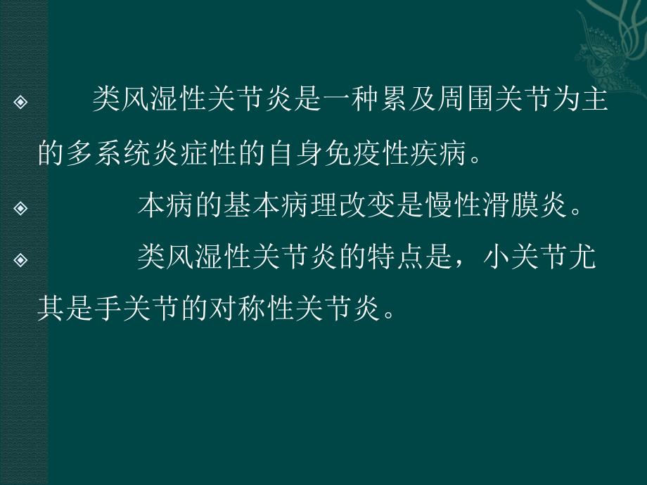 《内科学精品教学课件》类风湿性关节炎（ra）2016_第2页