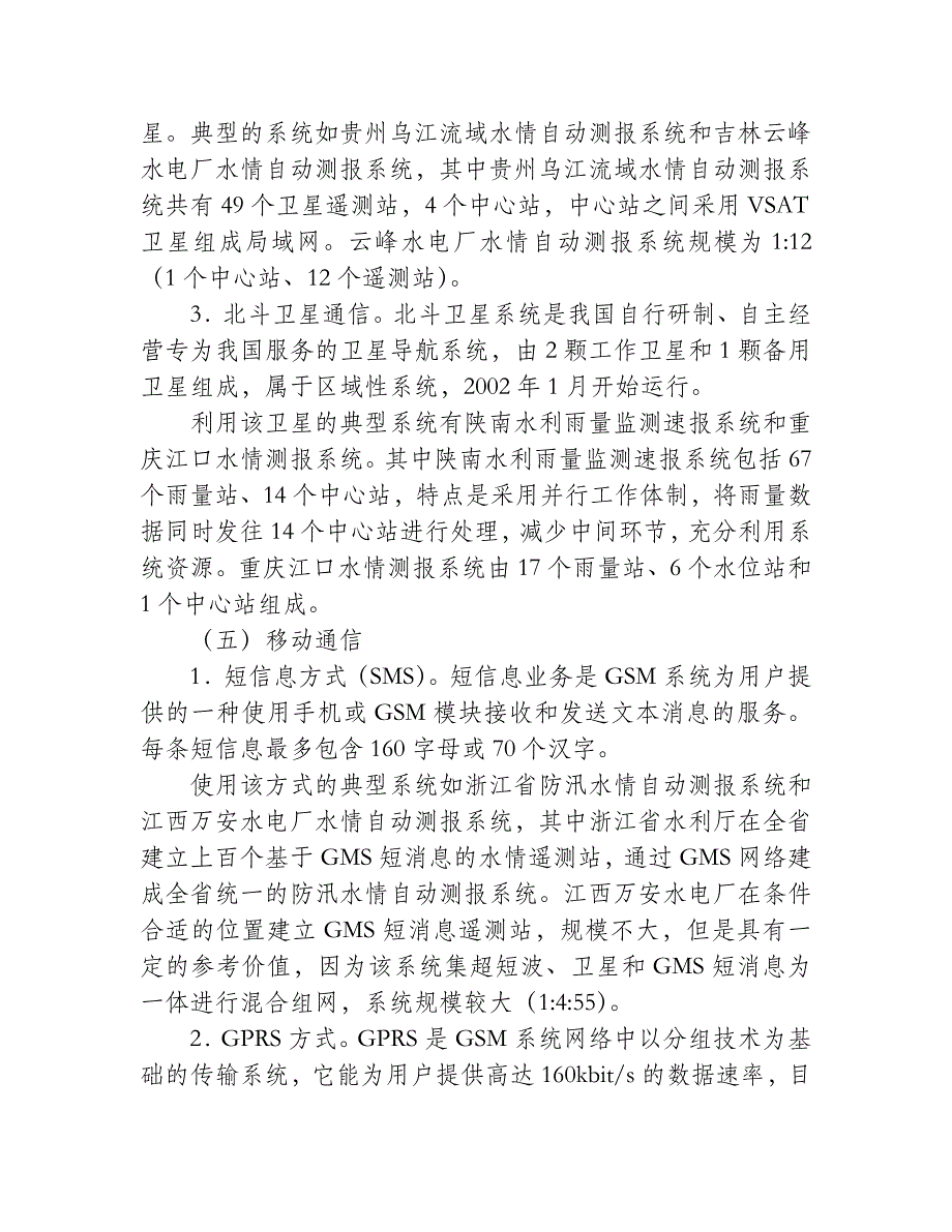 浅议水情自动测报系统通信方式选择_第4页