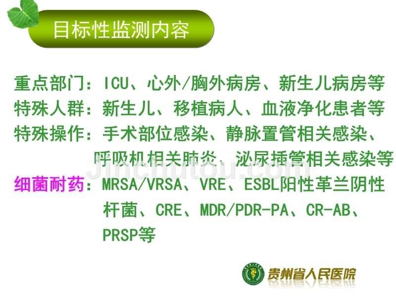 医学多重耐药菌目标性监测与干预课件_第5页