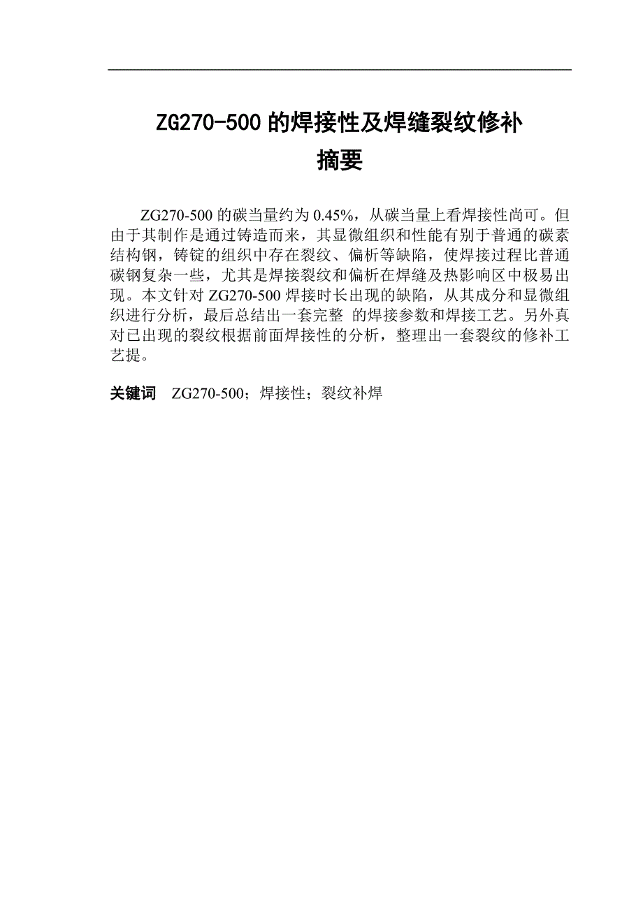 （毕业设计论文）《ZG270-500的焊接性及焊缝裂纹修补》_第1页
