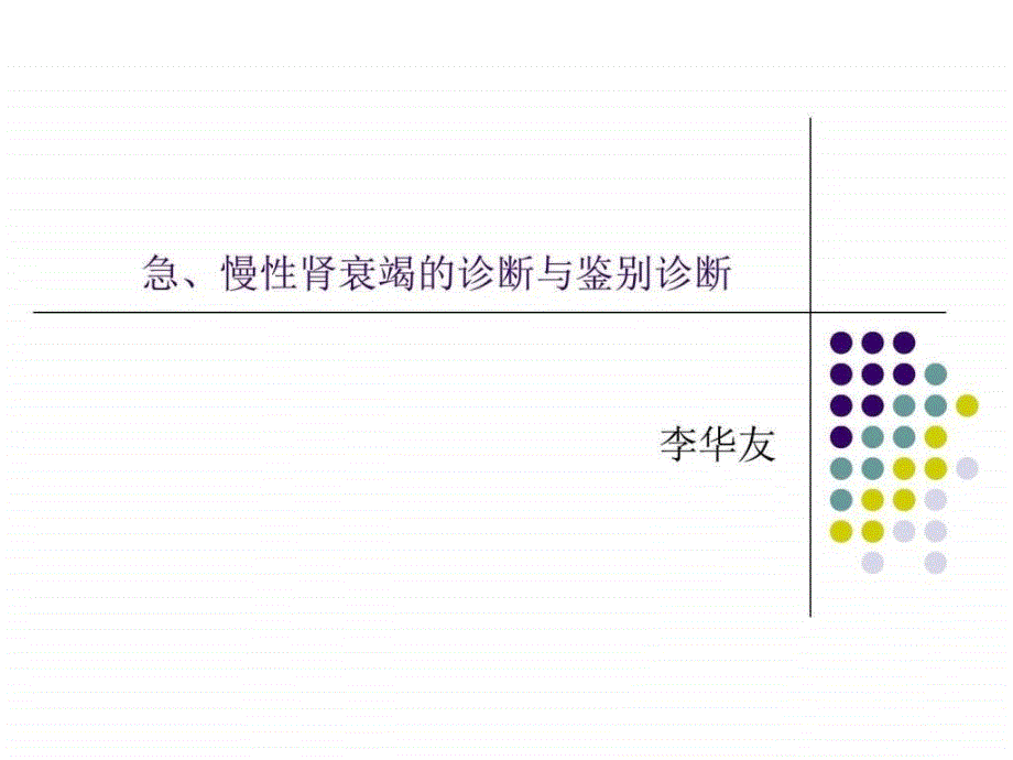 急慢性肾衰竭鉴别诊断及治疗原则图文课件_第1页