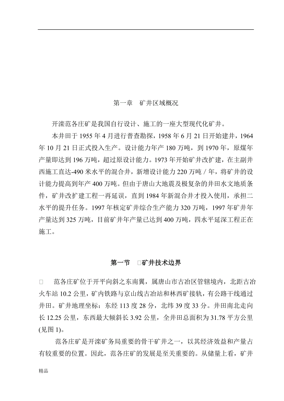 （毕业设计论文）《F0断层延展规律及其影响范围分析》_第4页