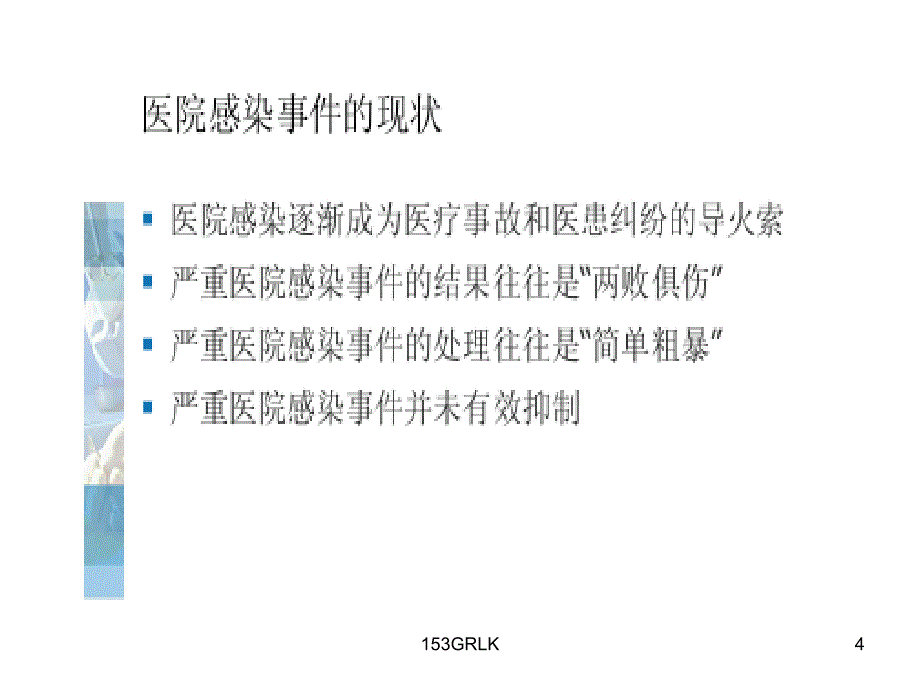 手术部位感染危险因素与预防控制课件_第4页