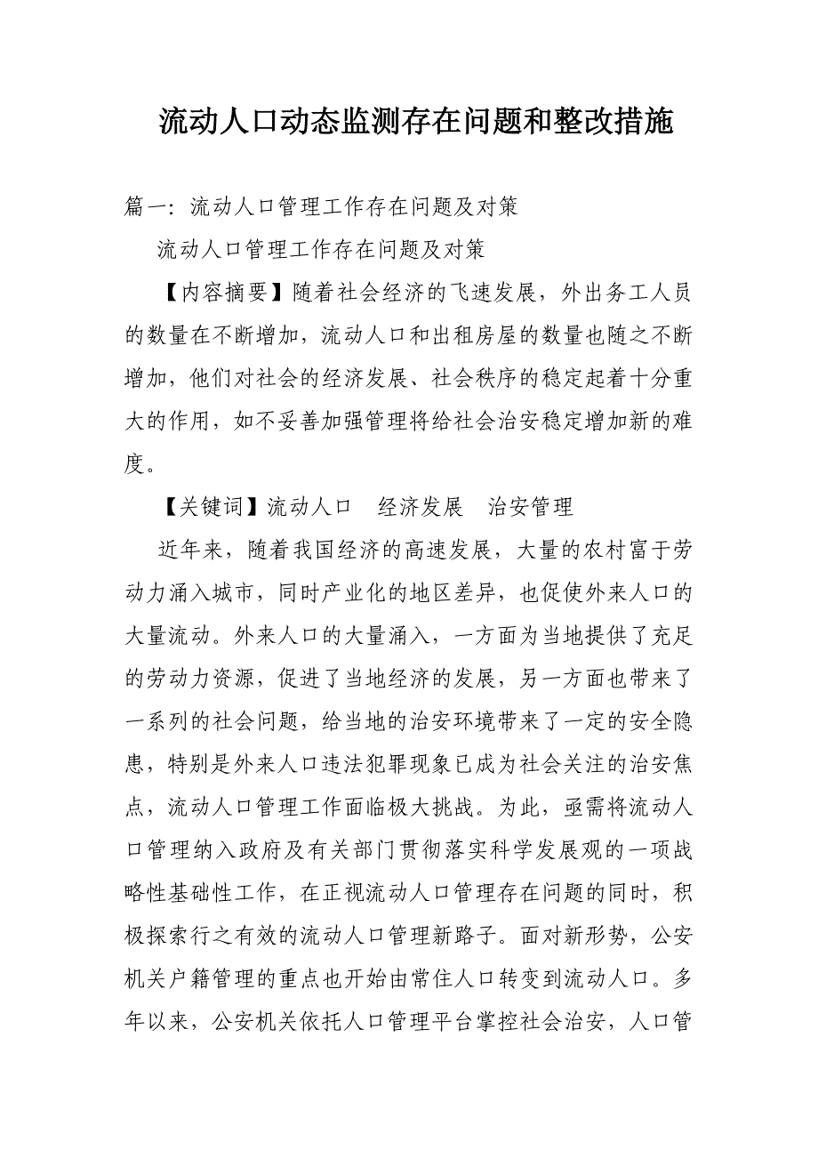 流动人口动态监测存在问题和整改措施_第1页