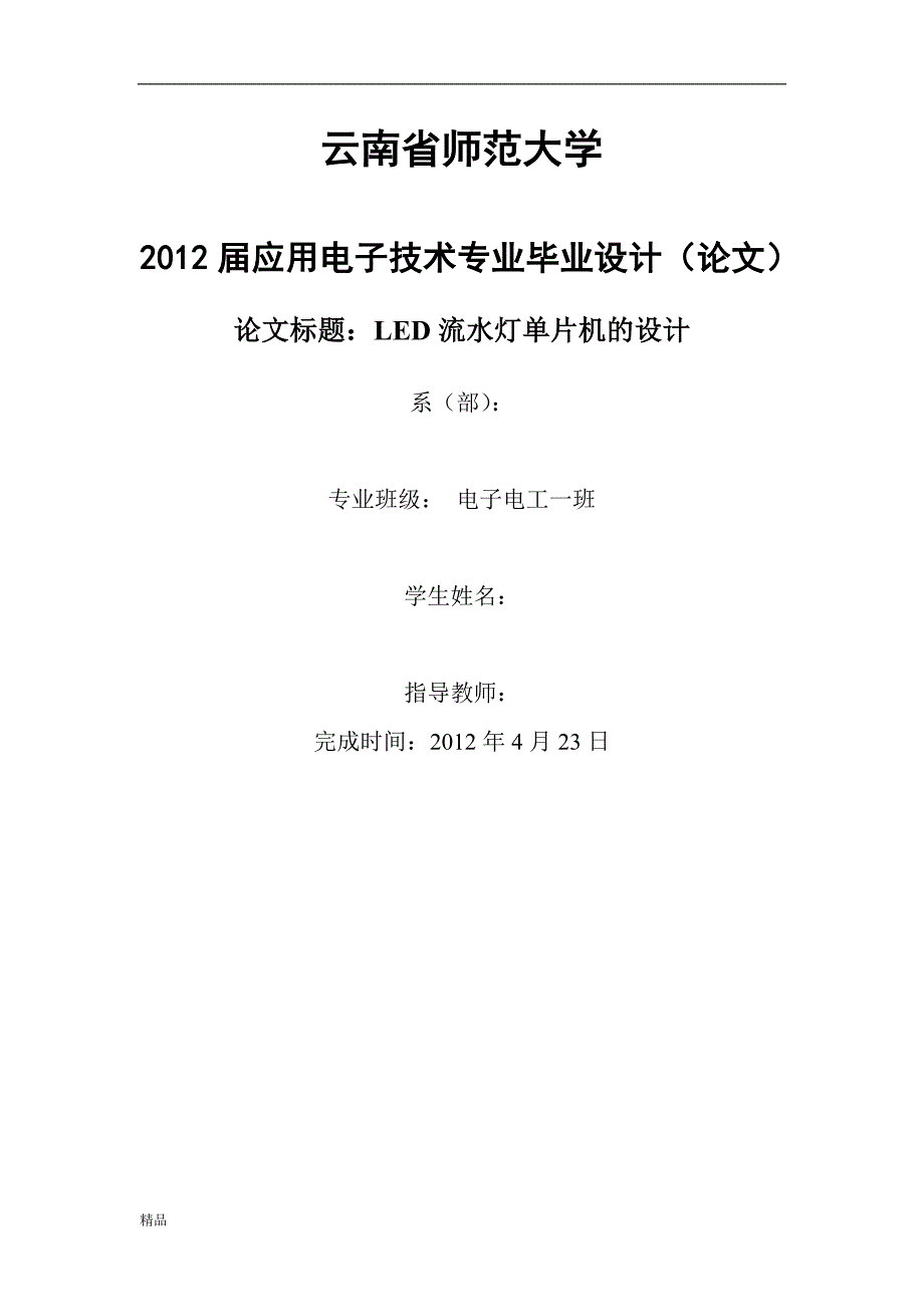 （毕业设计论文）《LED流水灯单片机的设计》_第1页