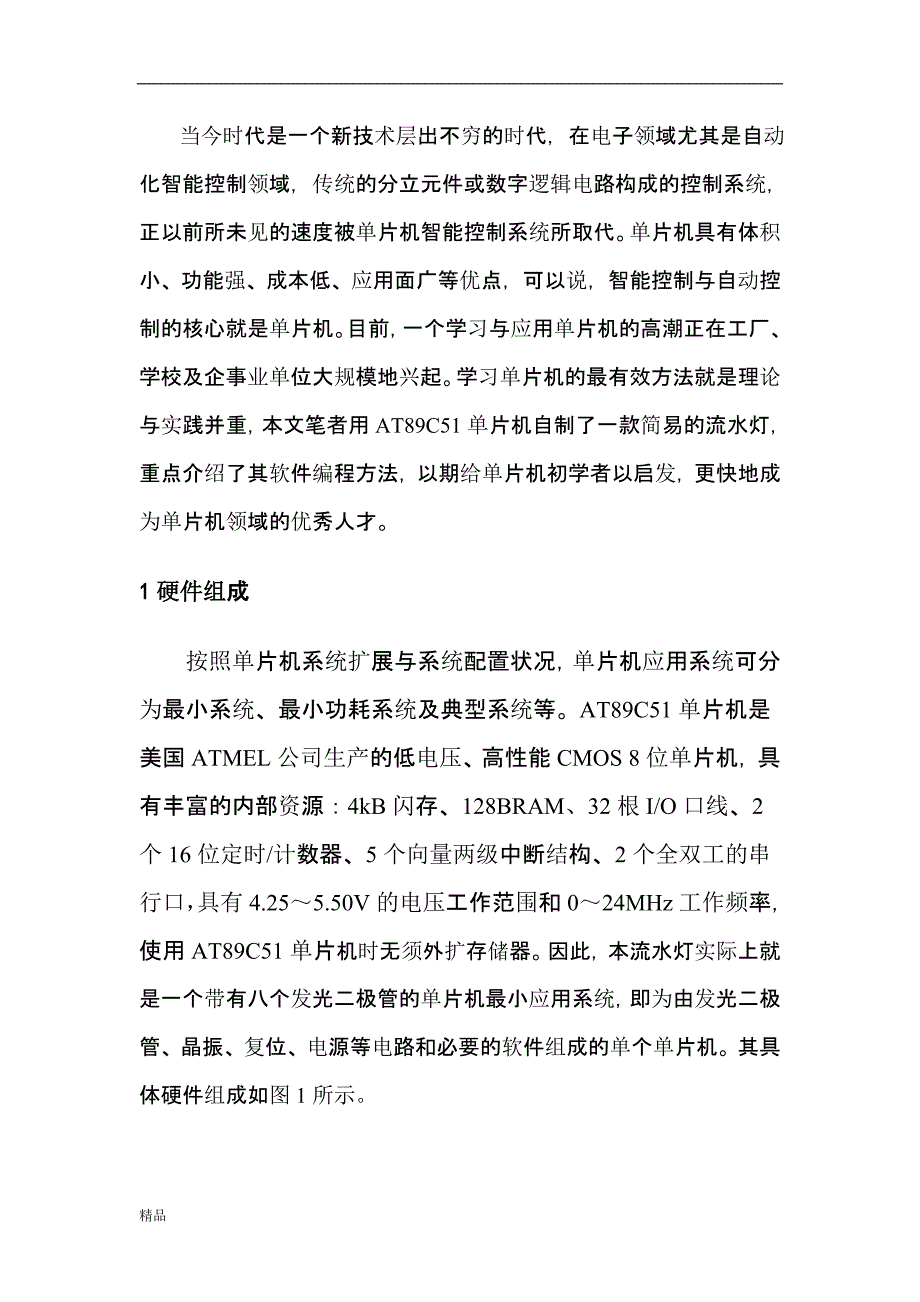 （毕业设计论文）《LED流水灯单片机的设计》_第4页