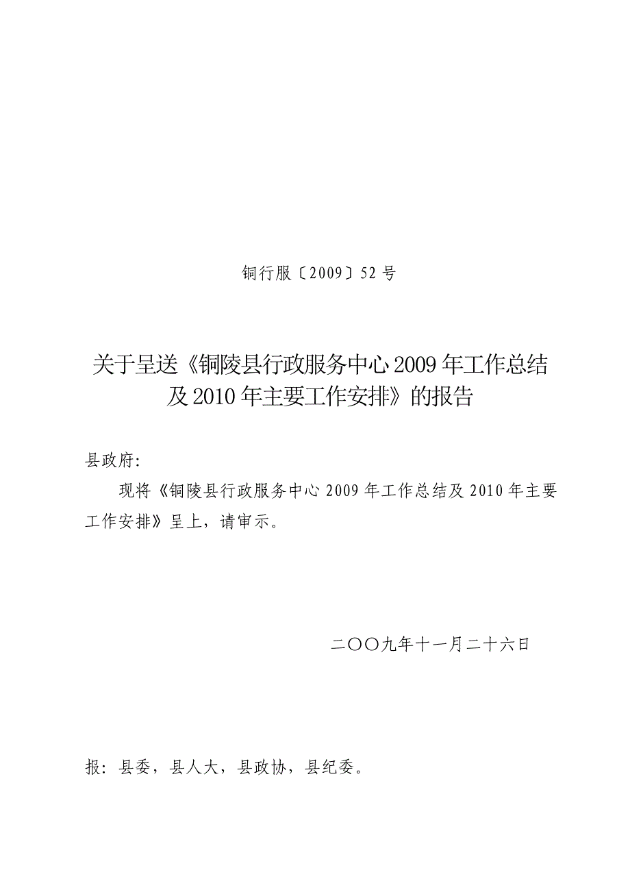 关于呈送《铜陵县行政服务中心2009年工作总结及2010年主要工作安排》的报告_第1页