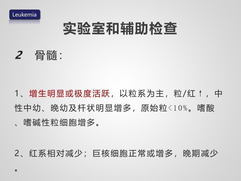 临床医学白血病慢粒  慢淋八年制课件_第5页