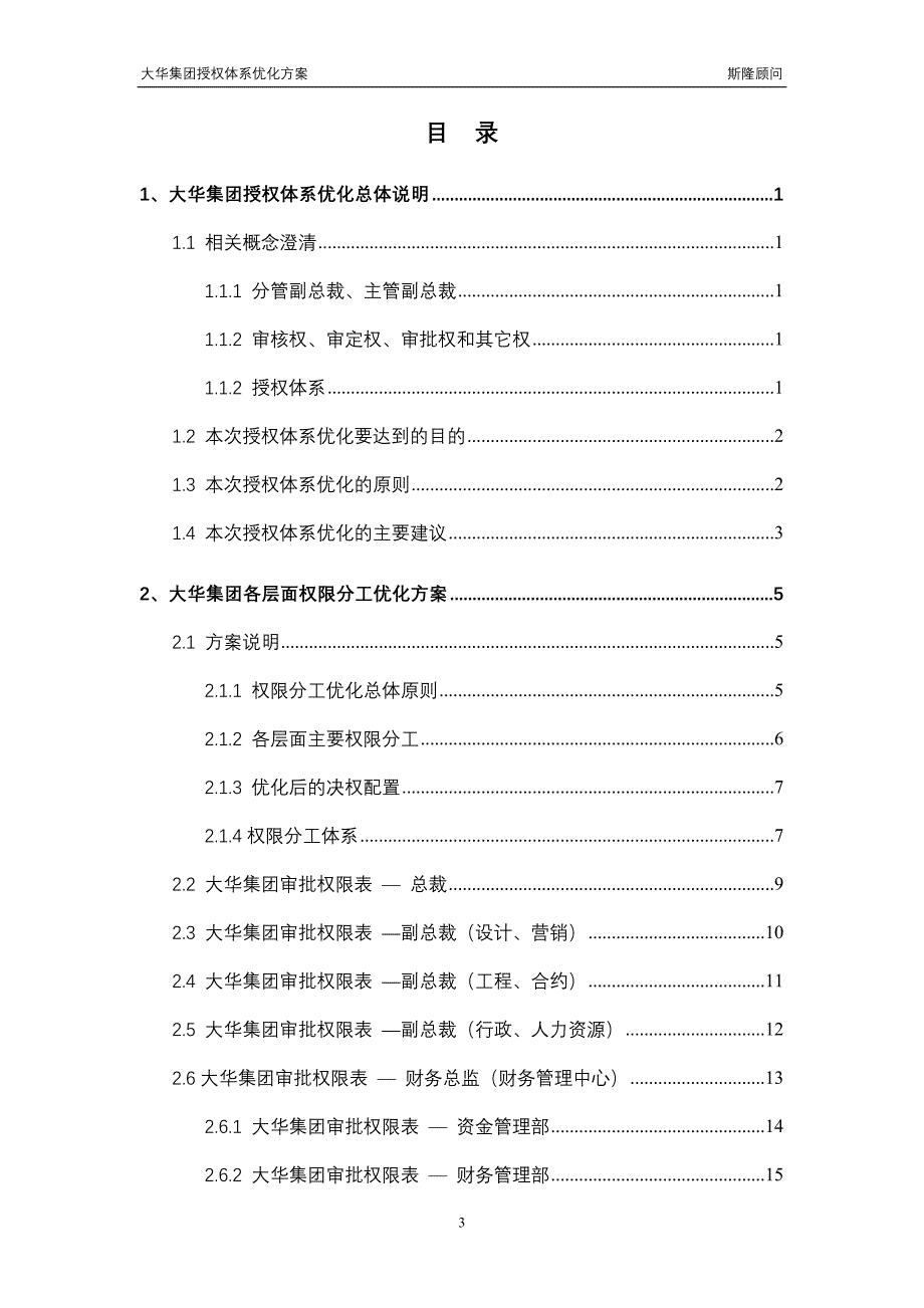 斯隆顾问-大华集团授权体系优化报告_第3页