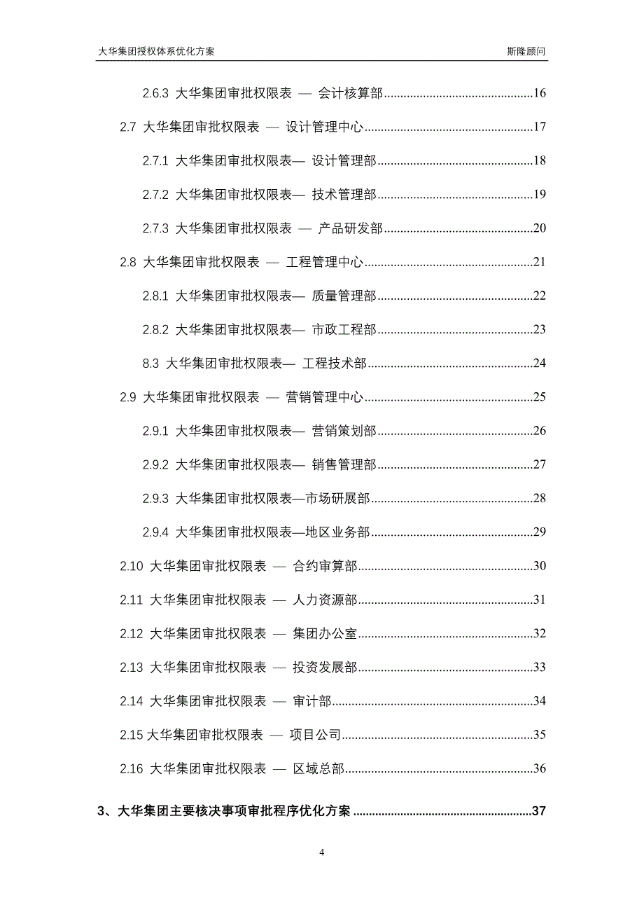 斯隆顾问-大华集团授权体系优化报告_第4页