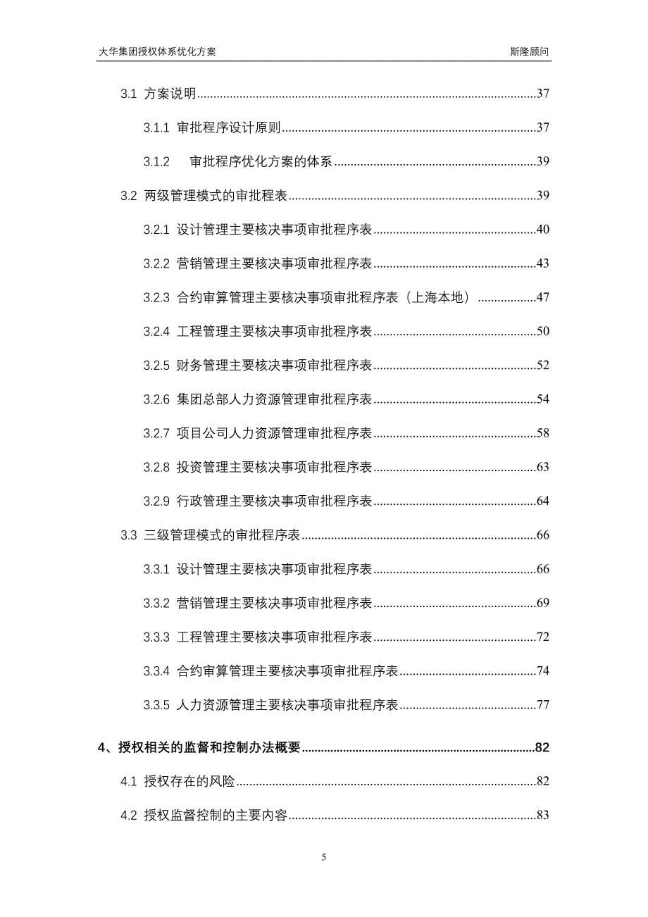 斯隆顾问-大华集团授权体系优化报告_第5页