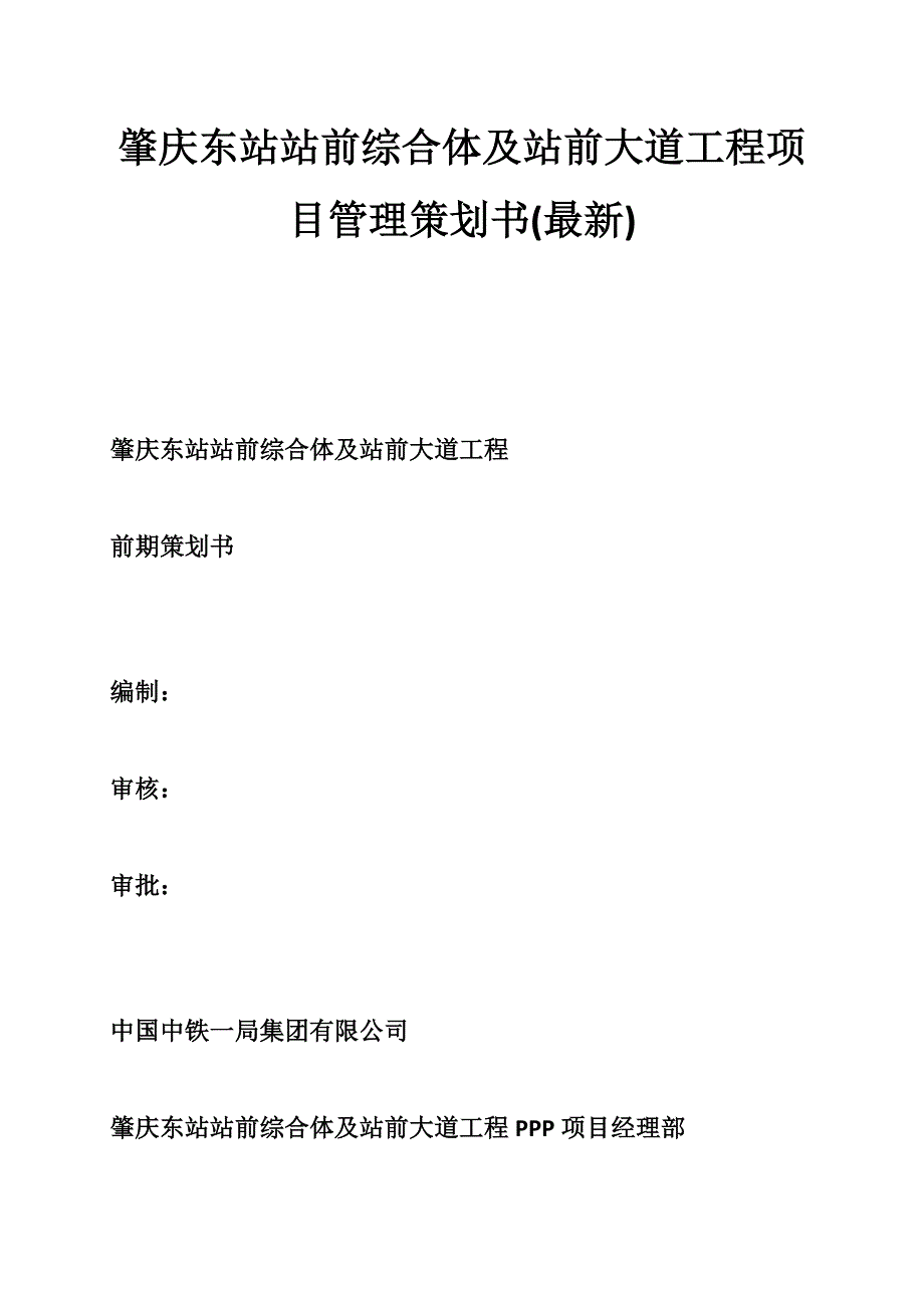 肇庆东站站前综合体及站前大道工程项目管理策划书(最新)-_第1页