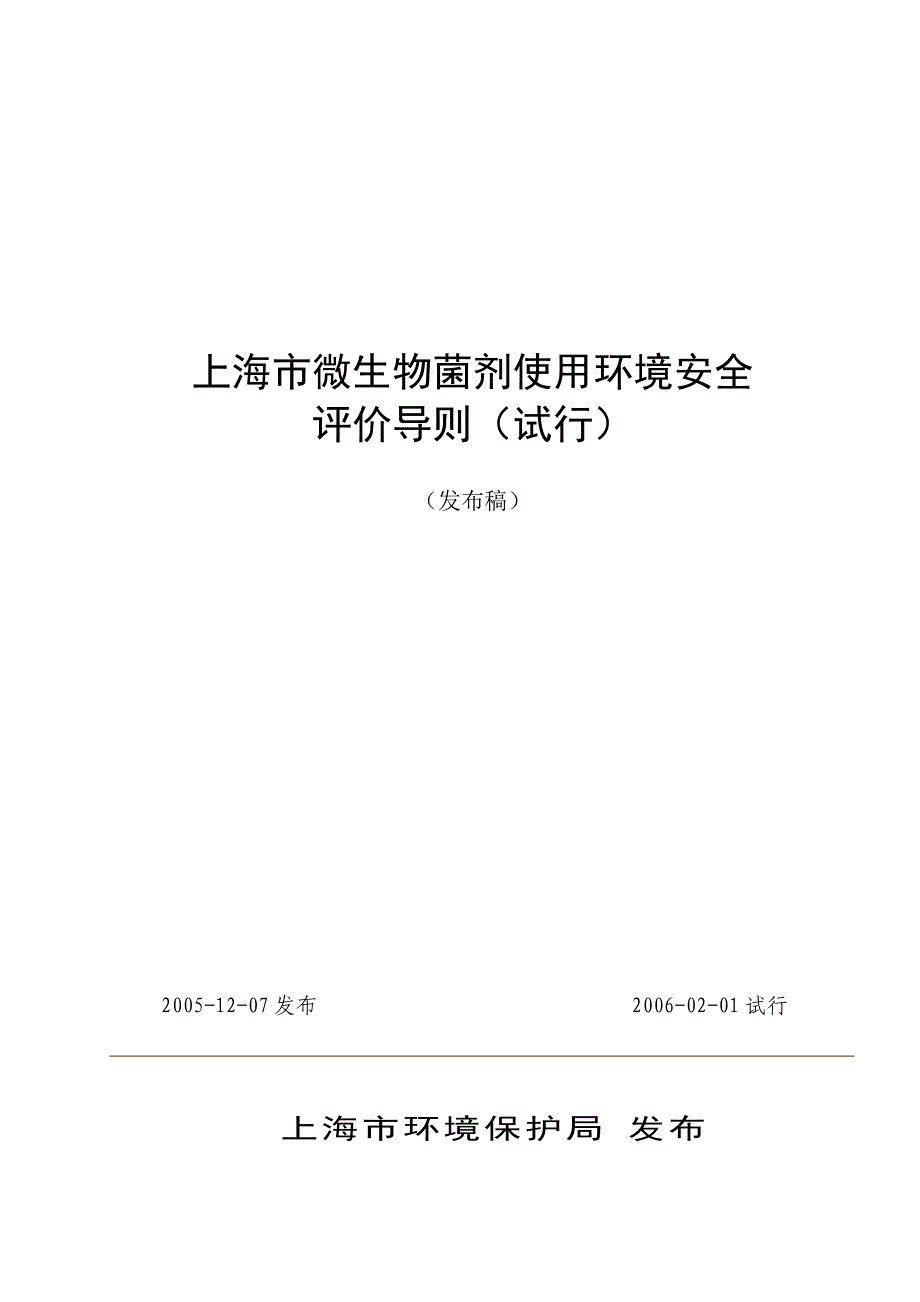 上海市内陆河流及水系水质常规评价技术规范（试行）_第1页
