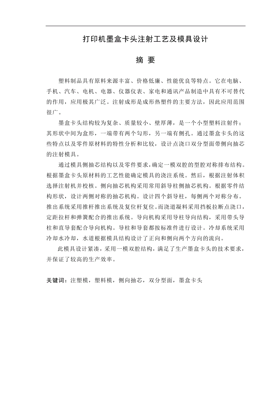 （毕业设计论文）打印机墨盒卡头注射工艺及模具设计_第1页