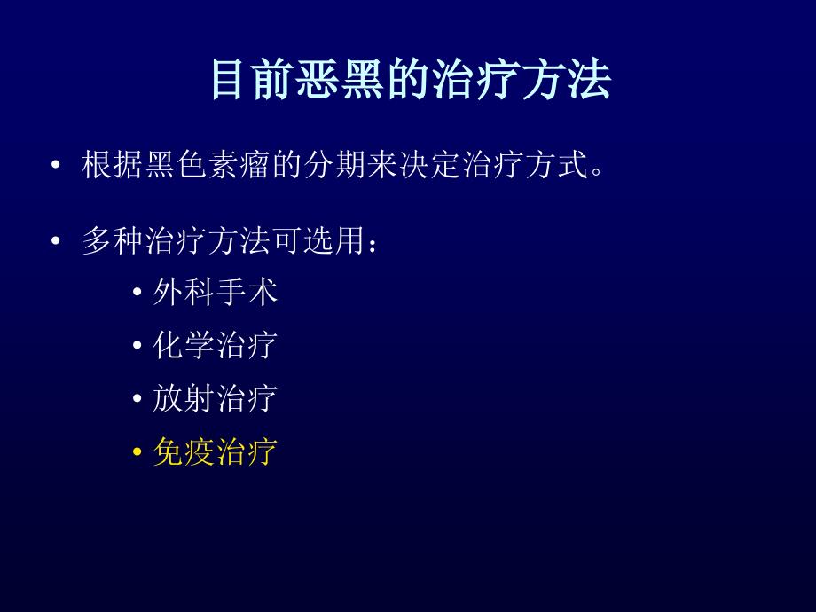 恶性黑色素瘤生物治疗进展课件_第3页