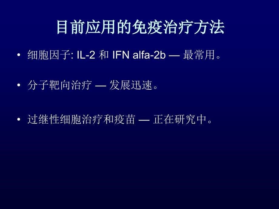 恶性黑色素瘤生物治疗进展课件_第5页