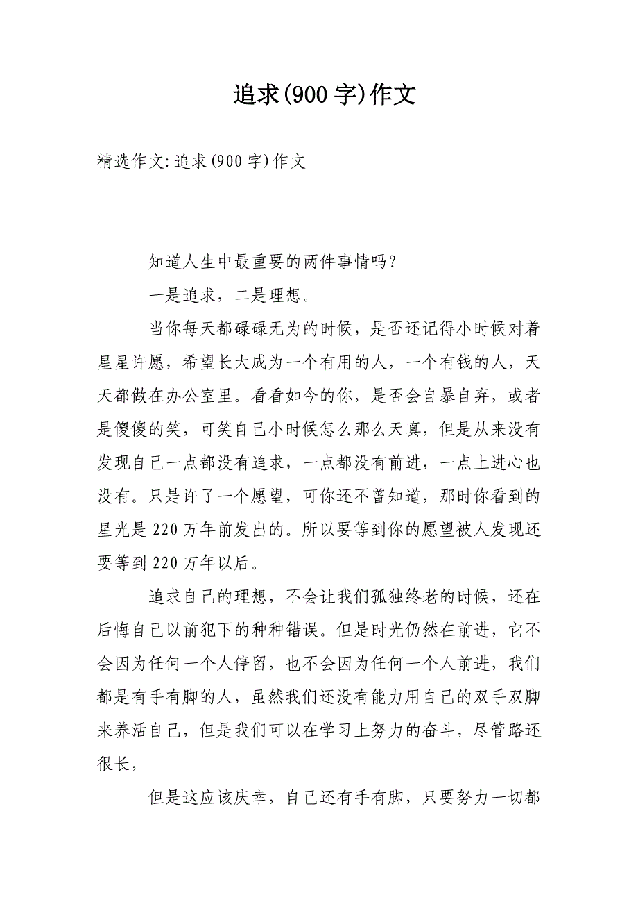 追求(900字)作文_第1页