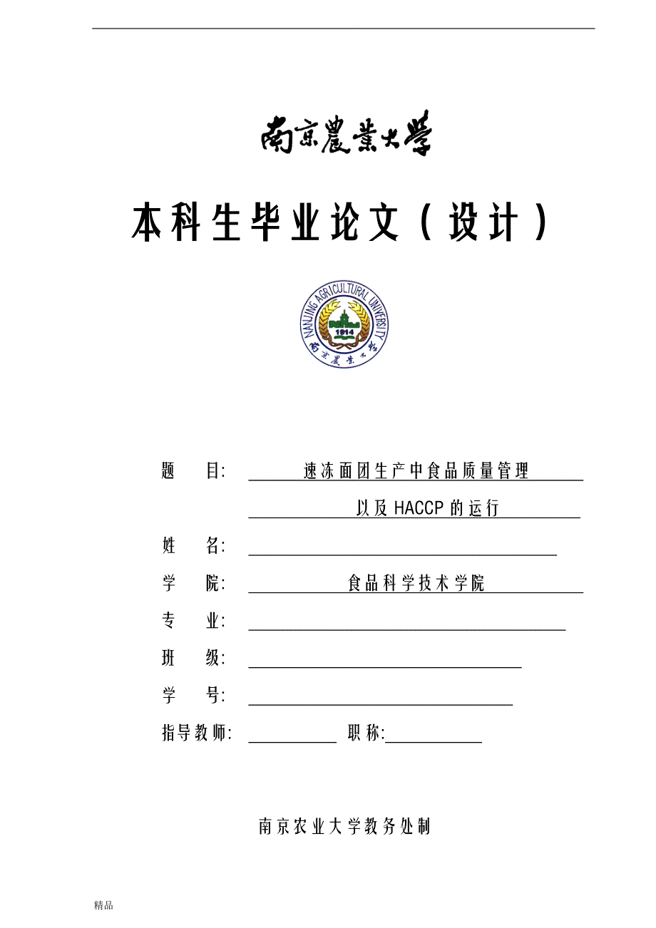 （毕业设计论文）《速冻食品生产中的质量管理以及HACCP的运行》_第1页