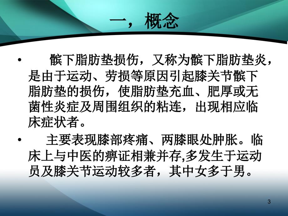 髌下脂肪垫损伤PPT课件_第3页