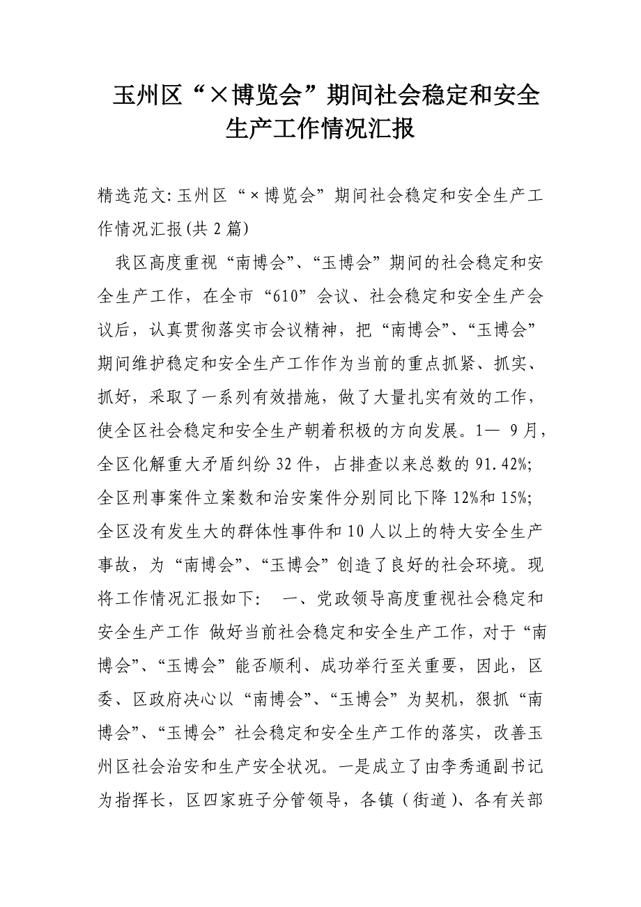 玉州区“博览会”期间社会稳定和安全生产工作情况汇报_第1页